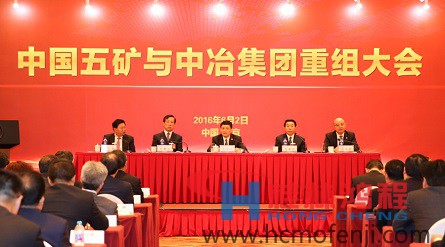 中國(guó)五礦與中冶集團(tuán)重組大會(huì) 磨粉機(jī) 桂林鴻程 立磨 中國(guó)五礦與中冶集團(tuán)重組大會(huì) 磨粉機(jī) 桂林鴻程 立磨