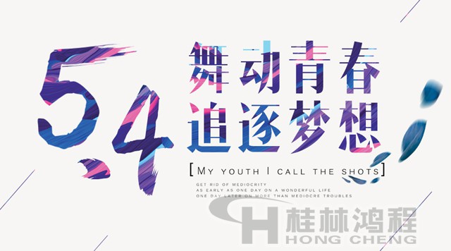 桂林鴻程磨粉機工人傳承五四精神，持續前行！