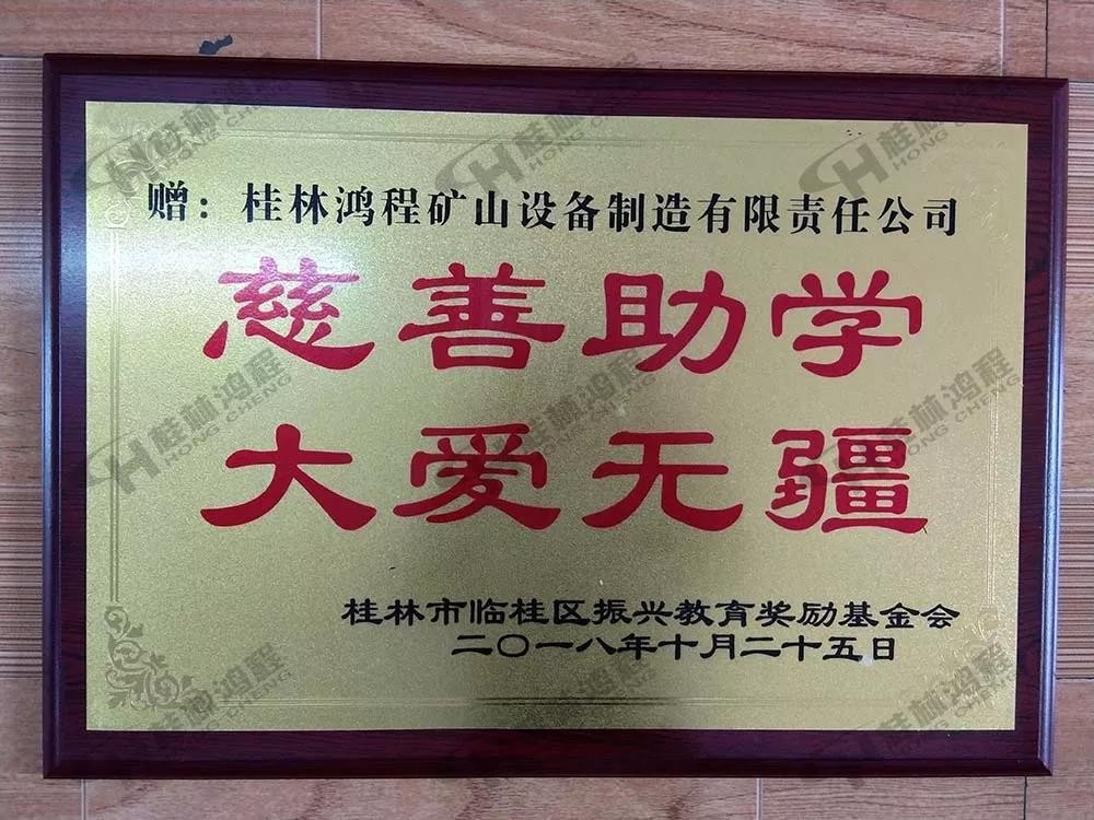 桂林鴻程榮獲振興教育獎(jiǎng)勵(lì)基金會(huì)榮譽(yù)愛(ài)心企業(yè)光榮稱號(hào) 桂林鴻程榮獲振興教育獎(jiǎng)勵(lì)基金會(huì)榮譽(yù)愛(ài)心企業(yè)光榮稱號(hào)