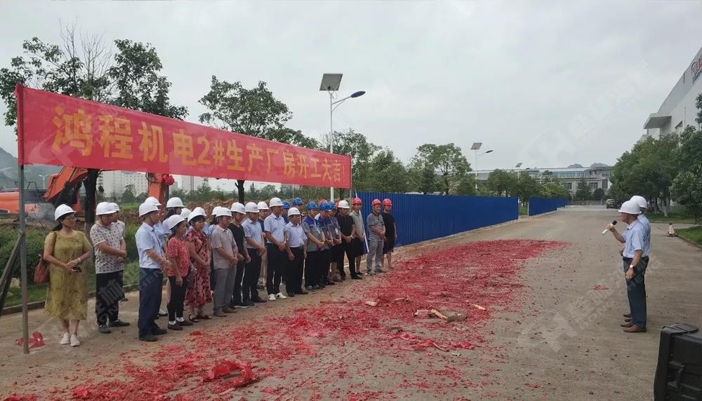 桂林鴻程董事長容平勛發(fā)表致辭桂林鴻程機電設(shè)備有限公司廠區(qū)2#生產(chǎn)廠房開工大吉! 桂林鴻程董事長容平勛發(fā)表致辭桂林鴻程機電設(shè)備有限公司廠區(qū)2#生產(chǎn)廠房開工大吉!