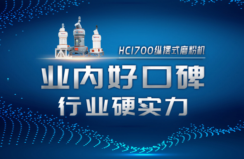 HC1700縱擺式磨粉機以硬核實力，助攻粉體行業(yè)騰飛！