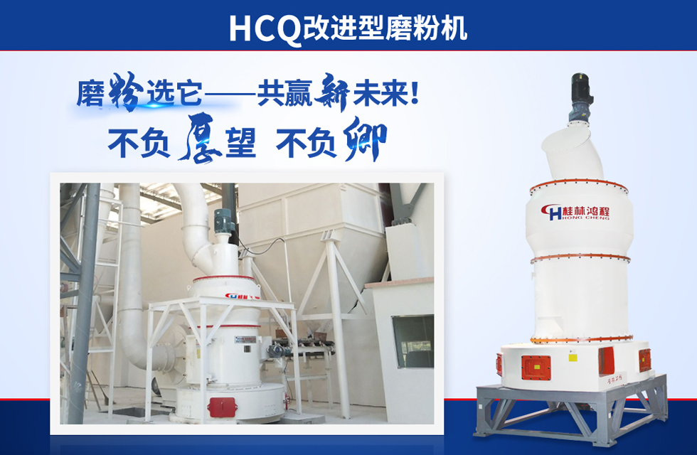 桂林鴻程雷蒙磨粉機：磨粉重器，助攻創收！