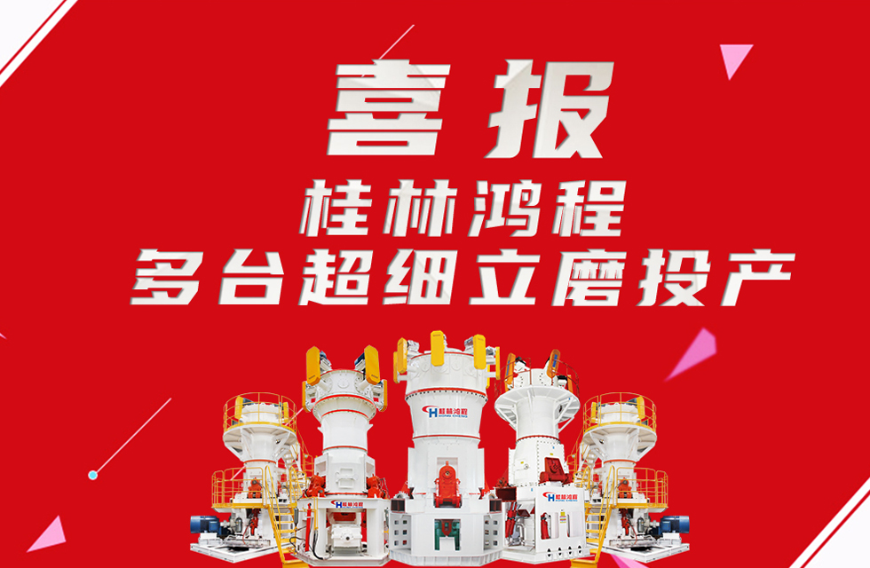 喜報：桂林鴻程多臺超細立磨順利投產(chǎn)！
