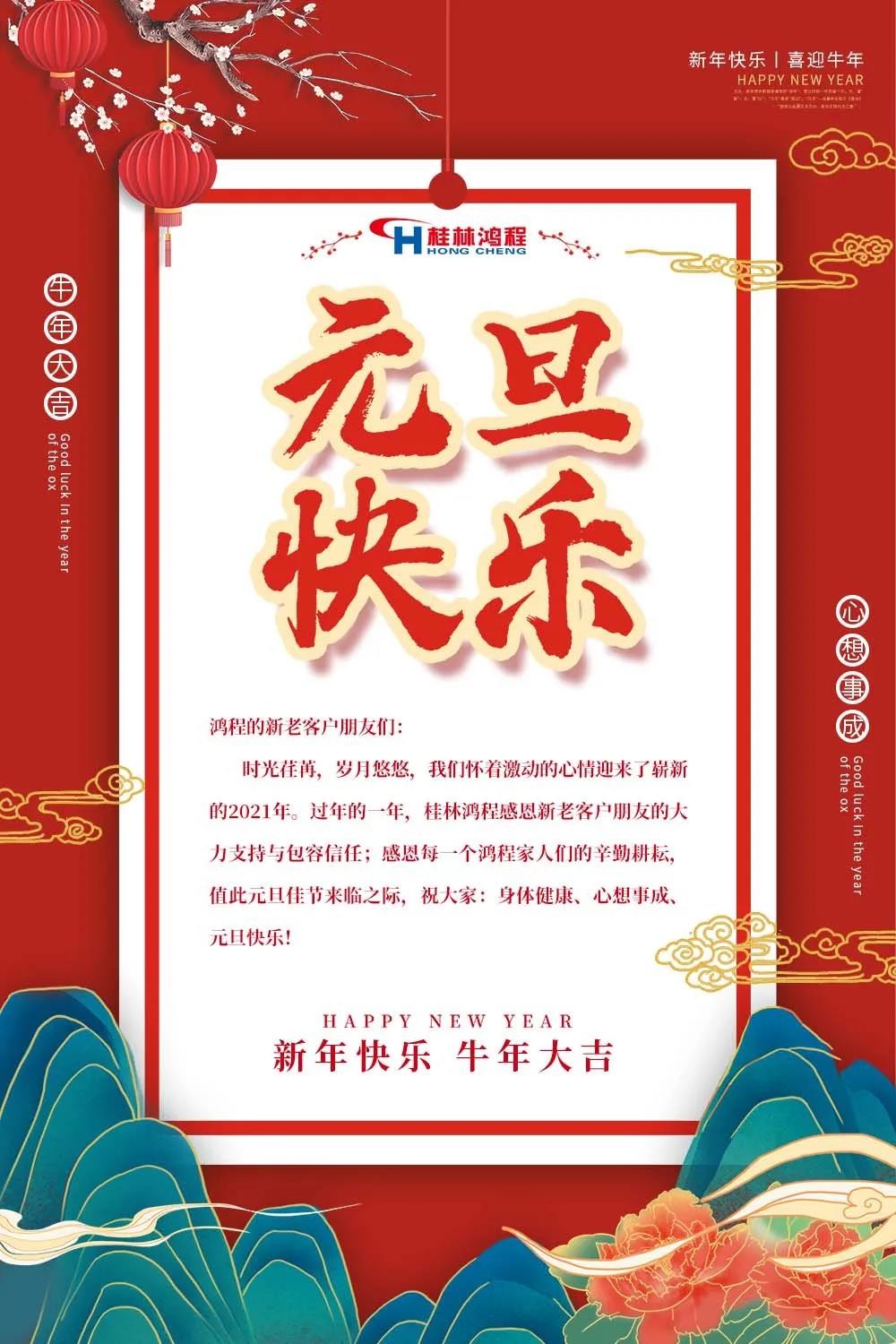 喜迎牛年元旦桂林鴻程機械廠恭祝大家2021元旦快樂！